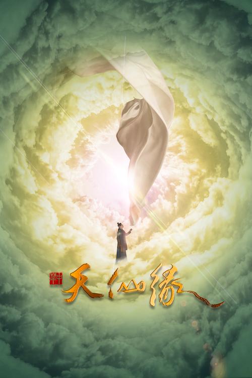轮回西游梦,掌中觅仙缘