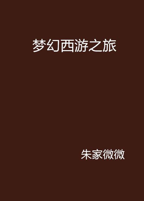 - 《西游重启，梦幻之旅：开启全新神话冒险》