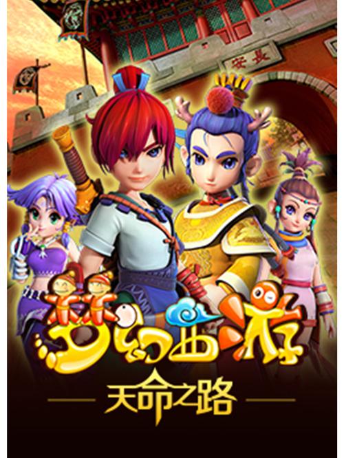《探秘梦幻之旅：开启取经传奇》