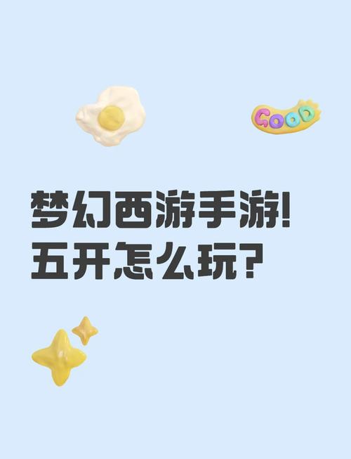 梦幻西游手游时空版五开教程,轻松游戏不是梦