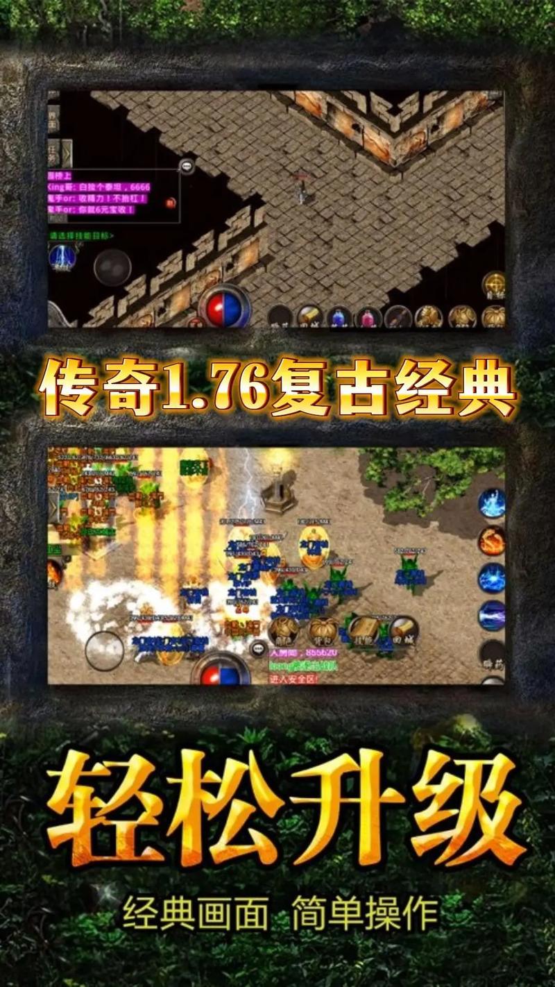 - 《探秘1.76复古梦幻手机版，热血传奇再度燃爆！》