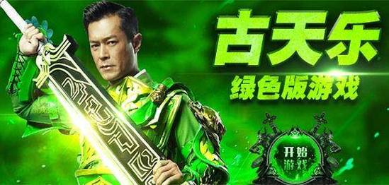 - 《1.76复古梦幻手机版 古天乐代言 热血传奇重燃》