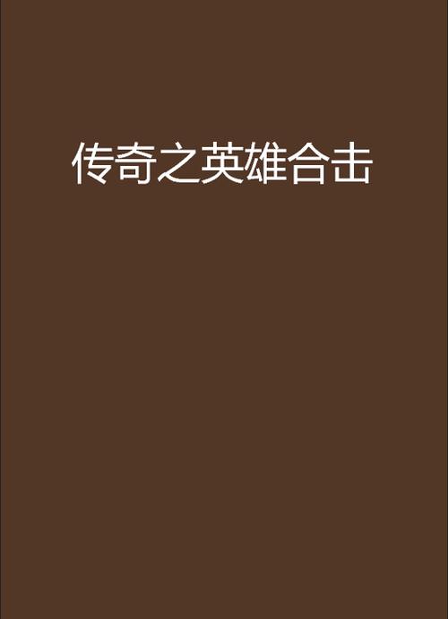- 《1.85英雄合击：热血传奇 再铸辉煌》