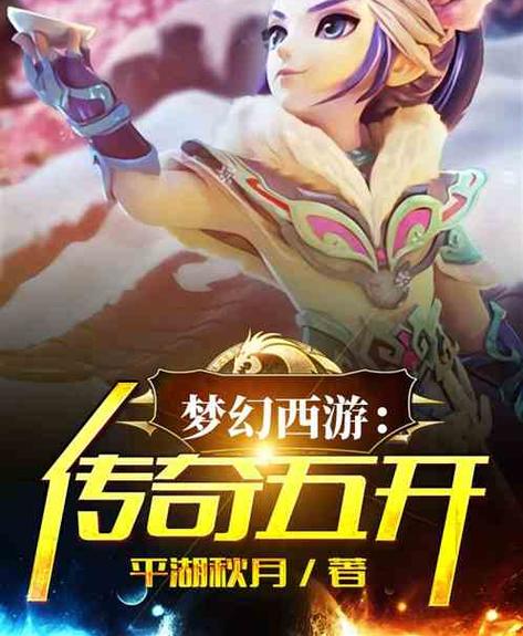 《梦幻西游新篇章：传承经典，再续传奇》