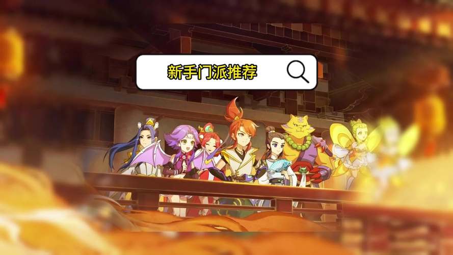 - 《梦幻西游门派之选：兼具省钱与好玩的策略解析》