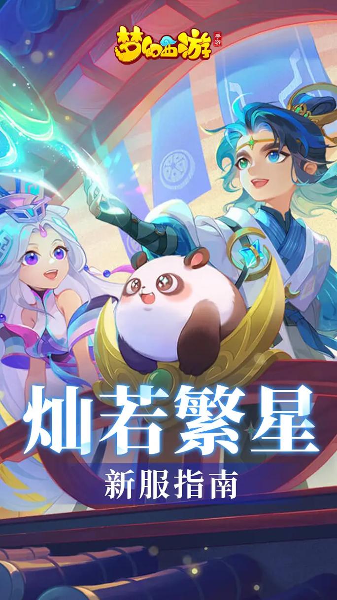 《梦幻西游手游：三界奇缘，梦幻之旅》