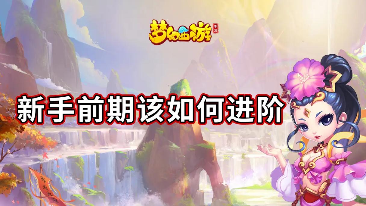 梦幻手游:网易游戏的经典巨作
